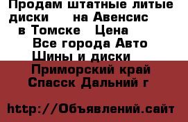 Продам штатные литые диски R17 на Авенсис Toyota в Томске › Цена ­ 11 000 - Все города Авто » Шины и диски   . Приморский край,Спасск-Дальний г.